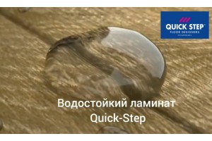 Влагостойикий и водостойкий ламинат Квик-Степ - в чём разница